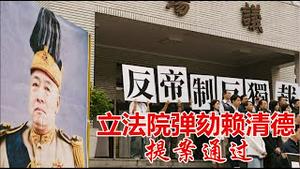 弹劾赖清德！台湾立法院通过的弹劾提案有没有结果？谁在背后操纵这一切？《建民论推墙2905》