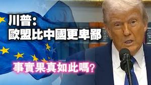 川普：欧盟比中国更卑鄙。事实果真如此吗？2025.05.13NO2693