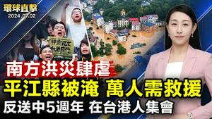 南方洪水肆虐，平江县被淹，居民连夜撤离；哈尔滨市政法委书记梁野被查，曾迫害法轮功；反送中五周年，在台港人盼唤起台湾守护民主记忆；七一退党日，美国各地华人集会传播真相【 #环球直击 】｜ #新唐人电视台