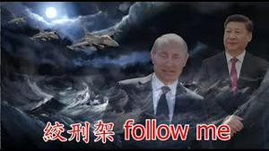 即将走上绞刑架的普京为啥敢提出要西方跪下的谈判条件？是绞索把习近平一起捆上了吗？《建民论推墙第2371》｜ G7｜俄乌和谈｜瑞士峰会｜西方制裁｜