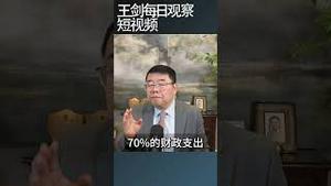 中国目前的财政状况究竟如何？/王剑每日观察 #shortsvideo #shortsfeed #shortsviral