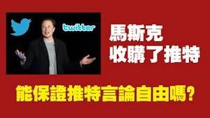 马斯克收购了推特，能保证推特言论自由吗？2022.04.25NO.1224#推特#马斯克#收购