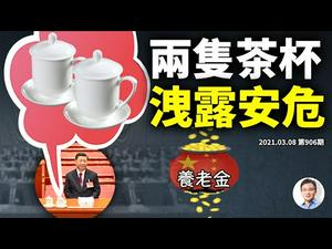 两只茶杯洩漏了习近平的安危信号！中国延迟退休上路，人们要面对哪些躲不开的副作用？（文昭谈古论今20210308第906期）