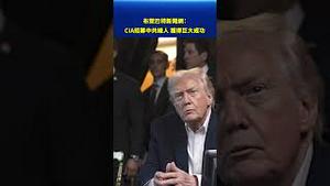 布莱巴特新闻网：CIA招募中共线人 获得巨大成功