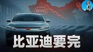 比亚迪陷入死局：库存猛增、利润塌方、举债扩张！赌徒王传福面临五大难题！｜小翠时政财经 20251031#795