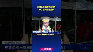 环球- 太阳花场景重现立院外 学子接力发言直击｜ #新唐人电视台