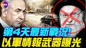 以色列情报武器曝光，这样实现精准斩杀！第四天战火升级，伊朗选王机制被端！#真观点 #真飞