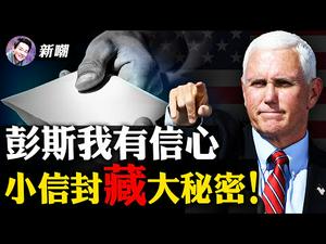 圣诞大爆炸炸掉证据炸出中共！老布什葬礼来宾收到神秘信封，上面写著：他们知道所有的事！彭斯夫人也收到了，但我对彭斯仍有信心！【新闻最嘲点 姜光宇】Mr.FunnyNews (2020.12.28）‬