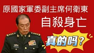 原国家军委副主席何卫东，自杀身亡。真的吗？2026.02.01NO3290