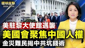 【 #环球直击 】美国驻黎巴嫩大使馆遇袭 枪手受伤被捕；拜登抵达巴黎 参加诺曼底登陆纪念活动；六四35周年 美国会聚焦中国人权现状；P2P金灾难民：中共骗老百姓的钱填坑｜ #新唐人电视台