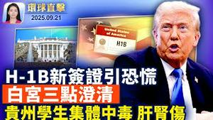 查理柯克追悼会，十万人聚集；白宫澄清H-1B签证新规：10万费用仅限新申请人；TikTok多数股权、算法由美控制；公民记者张展再遭中共重判4年； 贵州上百学生食物中毒，吐血肝肾伤 ｜#新唐人电视台