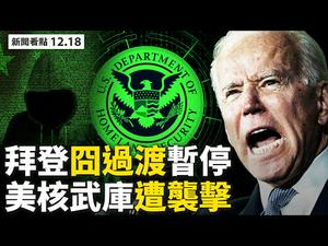 ?污点证人出现❓乔州抽查邮寄选票签名；国务院晒拜登「内阁」，国防部暂停「过渡」合作；纳瓦罗揭弊选；参众议员挺川普；美核武机构遭袭，中共嫌疑最大；蚂蚁产品下架，马云怎么办？【大纪元 新闻看点12.18】