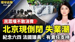 六四35周年 美西旧金山 洛杉矶 法国举办纪念活动；澳洲集会 投诚共谍揭中共时日无多；北京现倒闭失业潮 民众不敢消费；台湾花东三法惹议 国民党立委盼暂缓通过【 #环球直击 】｜ #新唐人电视台