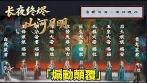 【河南卫视「煽动颠复」！ AI复古：长夜终烬 永乐未央！】山河明月 众神下世 ⋯ 试图回归黄帝精神脉络 驱除中共外夷！（02/18/26）#河南卫视 #长夜终烬 #众神归位