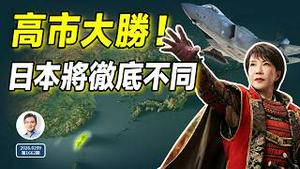 高市早苗获得历史性大胜，日本修宪倒计时！从这天起，日本将彻底不同！（文昭谈古论今20260209第1662期）