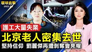 北京老人密集去世 护工大量失业；坚持信仰 刘丽杰再遭黑龙江监狱剥夺会见权；拜登国情咨文提中共间谍气球 矢言保护国家；土耳其强震 台湾民间组织收容灾民 曝光现场灾况【 #环球直击 】｜ #新唐人电视台