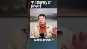 人民币为什么无法实现国际化？/王剑每日观察 #shorts