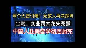 黄金投资骗局横行，又一个大雷爆了！比亚迪是汽车界恒大？金融杠杆要断了！美国叫停留学签证，中国人留学路要堵死了！