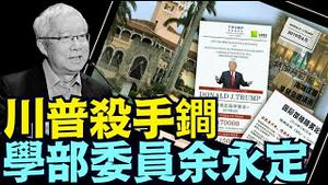 胆敢攻击美债与美元 ⋯ 川普会启动「海湖庄园协议」：顺势摧毁中共国3 2万亿外汇存底《今日点击》（04 11 25）#川普 #特朗普