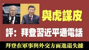 【与虎谋皮】评：拜登与习近平通电话。拜登在军事与外交方面进退失据。2021.09.10NO918
