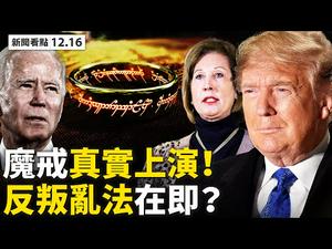 拜登「感冒」了！贺锦丽为何不辞参议员？鲍威尔推《反叛乱法》，7议员帮川普翻盘！川普不放弃，只剩三胖没表态！大陆多省「限电」！中共霸凌澳洲反自伤【大纪元 新闻看点12.16】