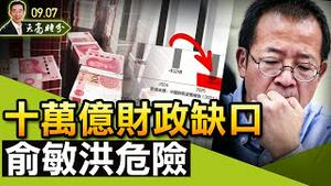 十万亿财政缺口；俞敏洪危险！索罗斯再发警告；恒大危机，中国的雷曼兄弟时刻（政论天下第503集 20210907）天亮时分
