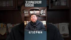 习近平谋求第四个任期意味着什么？/王剑每日观察 #shorts