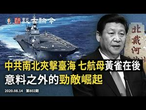 中共出击台海两端，七航母旭日舰队复活！「老人战团」施压习近平；孔子学院中招，谁保海外华人不躺枪（文昭谈古论今20200814第802期））