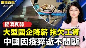 中国疫情升温 不断有人突然去世；中国多家大型国企降薪、拖欠工资；麻疹确诊者LAX转机 卫生单位吁乘客自我观察；房价创新高 美房市今年春天有点冷；大溪豆干节转型蔬食节【 #环球直击 】｜ #新唐人电视台