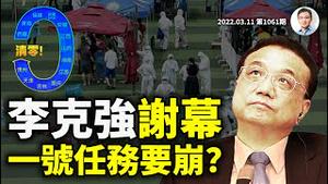 中国春季疫情多点强劲来袭！李克强谢幕躺平，「一号任务」要崩！总理成烫手山芋（文昭谈古论今20220311第1061期）