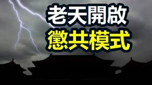 🔥🔥天惩中共殃及池鱼❓河南60℃高温开启烤肉模式❗山东农民跪求龙王降雨❗
