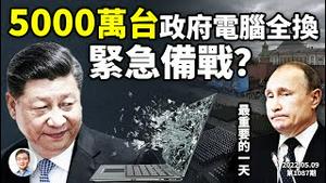 3个月里最关键的一天，透露这个信号！习近平下令政府5000万台外国产电脑全换！紧急战备？（文昭谈古论今20220509第1087期）