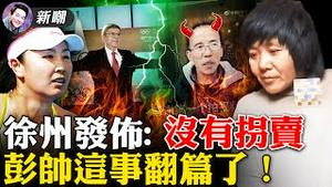 徐州官方公告留一丝悬念：抓不抓董某民？法国摄影师故意洩密：镜中人出卖了彭帅！大爆料：为何国际奥委会高层卖力帮中共洗地，他们在中国都有大生意！2022.0207