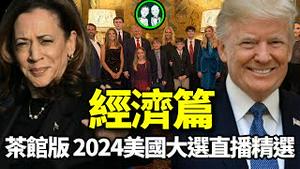精彩回顾：直击 2024年美国大选（经济篇）