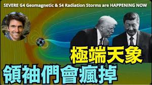 【“世界权力者” 被引向疯狂！】Stefan 19日警告：历史性太阳风暴标志人类的巨大灾难！Grok列出过去100年事实：西班牙大流感 大萧条 大战 大地震（01/22/26）#trump