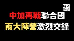 【公子时评】联合国上演激烈交锋，加拿大批中国死不认错！40多个国家联署反华声明，中国反击提及原住民惹怒特鲁多！联合国人权官员要求赴新疆调查，中国强烈反对！