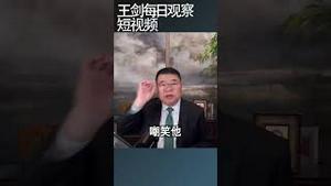 中国社会失序大家行事尽量低调/王剑每日观察 #shortsfeed #shortsvideo #shortsviral