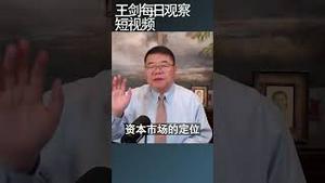 中国股市在吴清手里好不了/王剑每日观察 #shortsfeed #shortsvideo #shortsviral