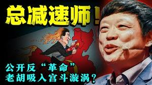 总减速师来啦！胡锡进公开反“革命”，他为啥敢叫板当红宣传员李光满？宫斗大戏进入深水区？（老北京茶馆:第557集:2021:09:03）