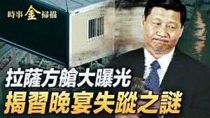 拉萨已变鬼城，真假方舱大曝光；天津全员核酸要封城？；核酸检测暴利曝光，华大基因吃庆功蛋糕；丹东大爷戳破中共疫情封控乱象；习近平缺席上合晚宴，照片泄漏失踪之谜【 #时事金扫描 】 | #新唐人电视台