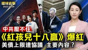 美国债务上限达成协议，主要内容已公布；「耳光乐队」歌曲爆红，讽刺中共是怪胎，网友喊讚；「制止中共活摘器官」海报展，全球70国艺术家参与；日本男星成第3个拿下戛纳影帝的亚裔【#环球直击】｜#新唐人电视台