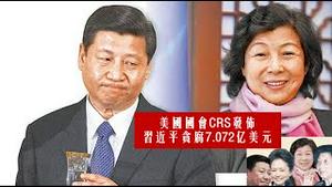 重磅！美国国会公布了习近平等中共高层家族巨额海外资产，谁是中共最贪的老虎？《建民论推墙第2368》｜ 齐桥桥｜齐明｜CRS｜习明泽｜普京访朝｜