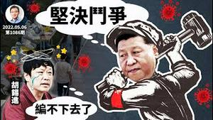 大的来了！习近平号召「坚决斗争」，连任出问题？胡锡进主张「告诉社会实情」、也反了？（文昭谈古论今20220506第1086期）