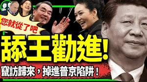 王毅劝进彭丽媛！拜登收中共100%电动车关税，习近平请出“钢杆朋友”对抗？普京给习挖两大坑：来跳啊！（老北京茶馆/第1157集/2024/05/14）