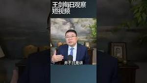 台湾在国际法中的地位/王剑每日观察 #shortsfeed #shortsvideo #shortsviral