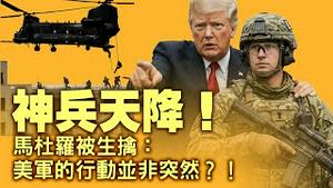 突发马杜罗被活捉回美国！委内瑞拉举国欢庆！从制裁到行动美国花了五个月做铺垫？中式武器再次实战拉跨？JY先进雷达失效：五小时行动彻底击穿中共叙事神话！【每日直播精华｜天亮论政】01032026