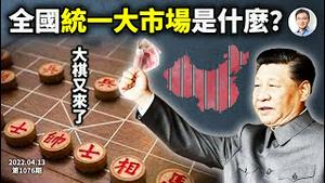 （独家详解）习近平突然推出「全国统一大市场」！为什么、又怎么统一？又见大棋，什么后果（文昭谈古论今20220413第1076期）