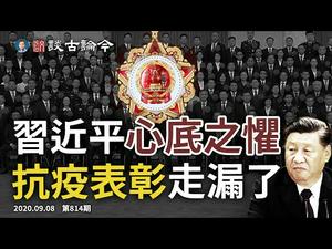 中印边境45年首传枪声，离1962年战争只差一件事；中共办抗疫表彰大会，不小心洩漏了最害怕的事（文昭谈古论今20200908第814期）