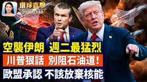 海格塞斯：周二空袭伊朗力度最大；川普警告伊朗，别阻石油道，要20倍打击；冯德莱恩：放弃核能是战略错误；感佩神韵20年辉煌，纽约州议员褒奖艺术总监【午间环球直击】2026-03-10