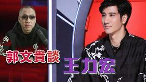 王力宏是谁捧起来的  [中文字幕]｜KO3316